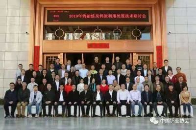 z6mg人生就是博参加2019钨冶炼工艺及钨渣处置技术研讨会